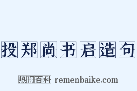 投郑尚书启造句是什么意思的图片
